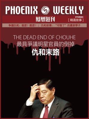 cover image of 香港凤凰周刊精选故事 (Phoenix Weekly selection story)